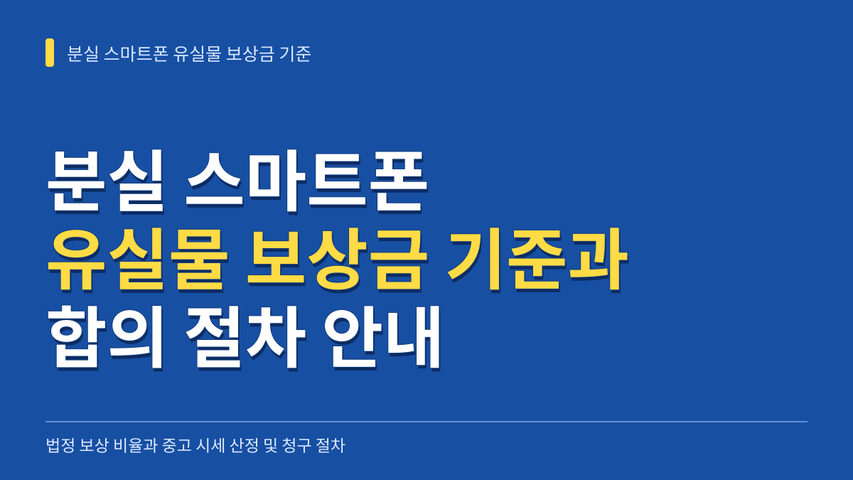 분실 스마트폰 유실물 보상금 지급 기준과 중고 시세 산정 합의 절차 대표 이미지