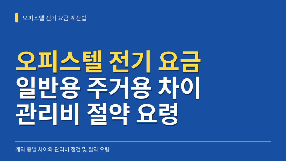오피스텔 전기 요금 계산법: 일반용 주거용 차이부터 관리비 공용 전기 절약 요령까지 대표 이미지