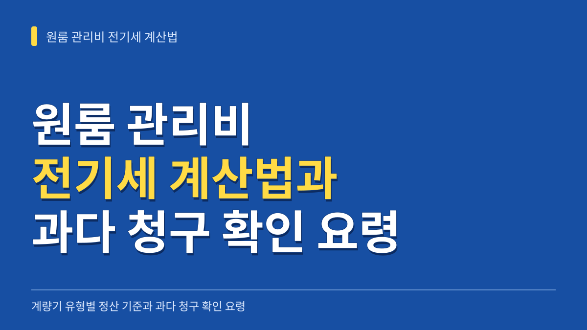 원룸 관리비 전기세 계산법: 계량기 유형별 정산 기준과 과다 청구 확인 요령 대표 이미지