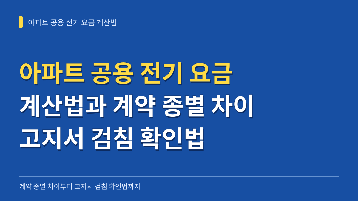 아파트 공용 전기 요금 계산법: 단일계약 종합계약 차이부터 고지서 검침 확인법까지 대표 이미지