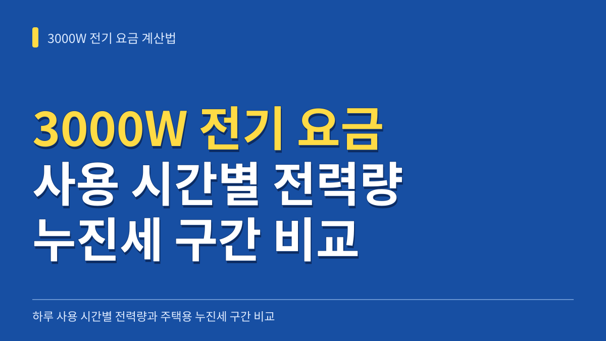 3000W 전기 요금 계산법: 하루 사용 시간별 전력량과 주택용 누진세 구간 비교 대표 이미지