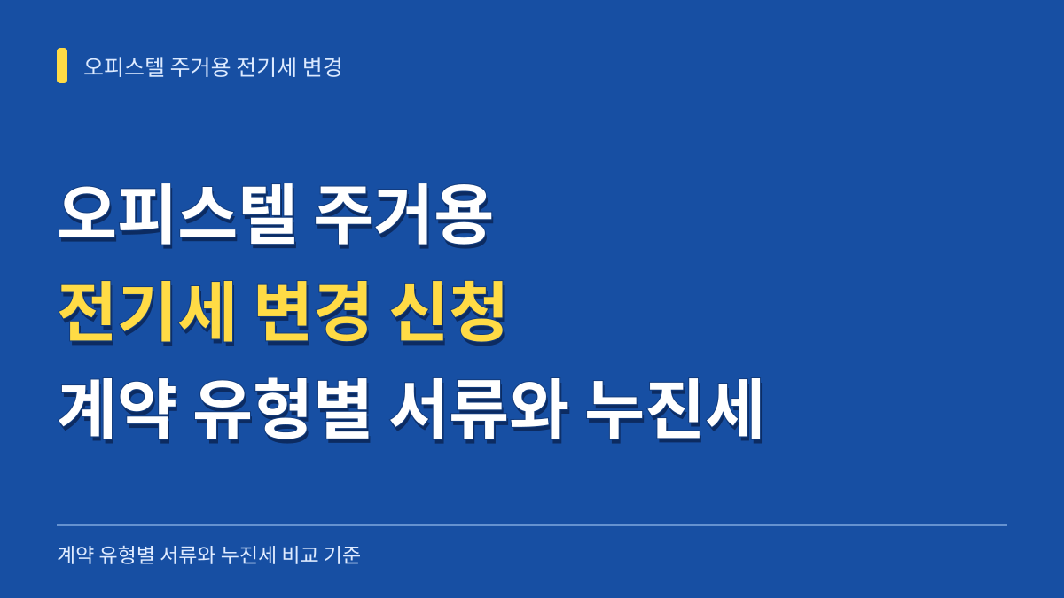 오피스텔 주거용 전기세 변경 신청 방법: 계약 유형별 서류와 누진세 비교 기준 대표 이미지