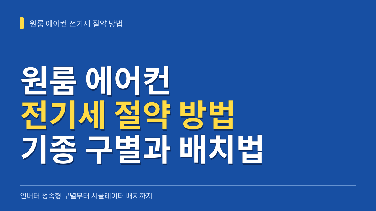 원룸 에어컨 전기세 절약 방법: 인버터 정속형 구별부터 서큘레이터 배치까지 대표 이미지