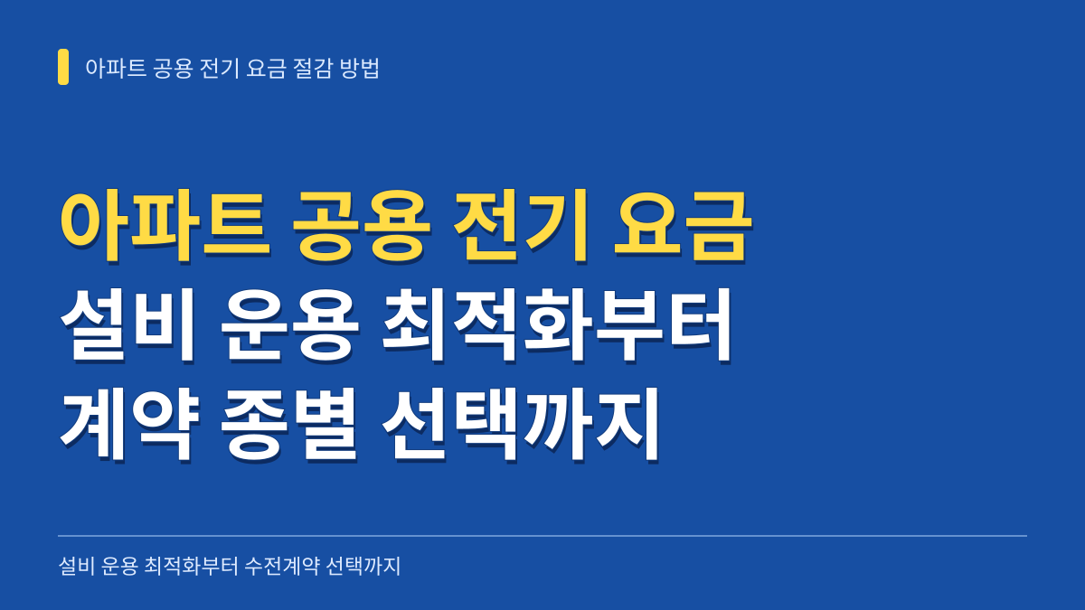 아파트 공용 전기 요금 절감 방법: 설비 운용 최적화부터 계약 종별 선택 기준까지 대표 이미지