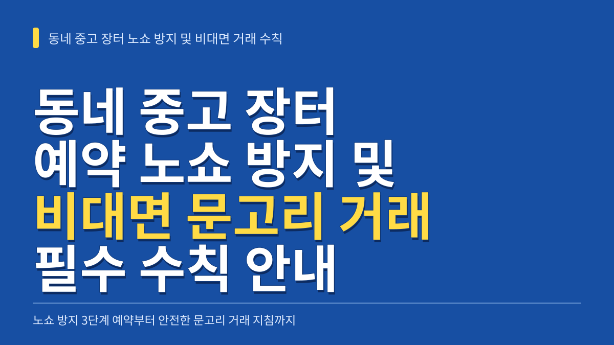동네 중고 장터 예약 노쇼 방지 및 비대면 문고리 거래 필수 수칙 대표 이미지