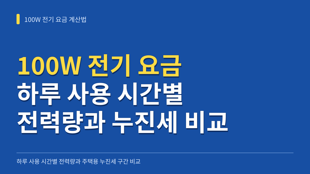 100W 전기 요금 계산법: 하루 사용 시간별 전력량과 주택용 누진세 구간 비교 대표 이미지
