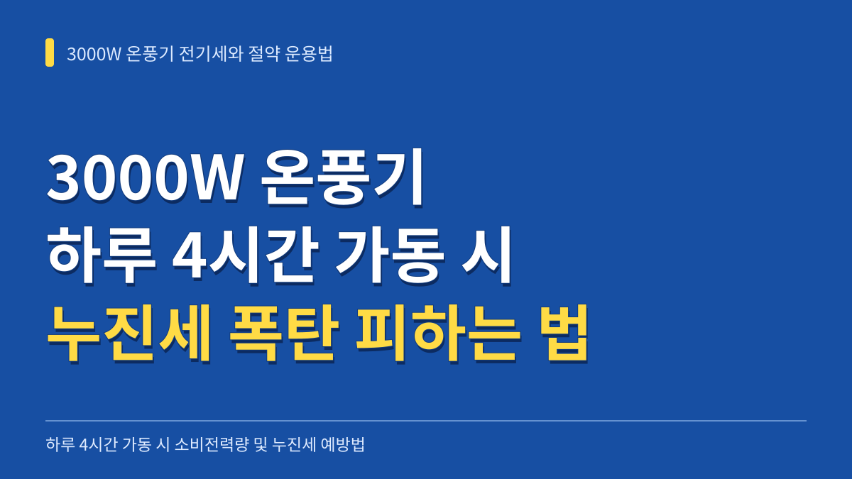 3000W 온풍기 하루 4시간 전기세 계산법과 누진세 폭탄 피하는 운용법 대표 이미지