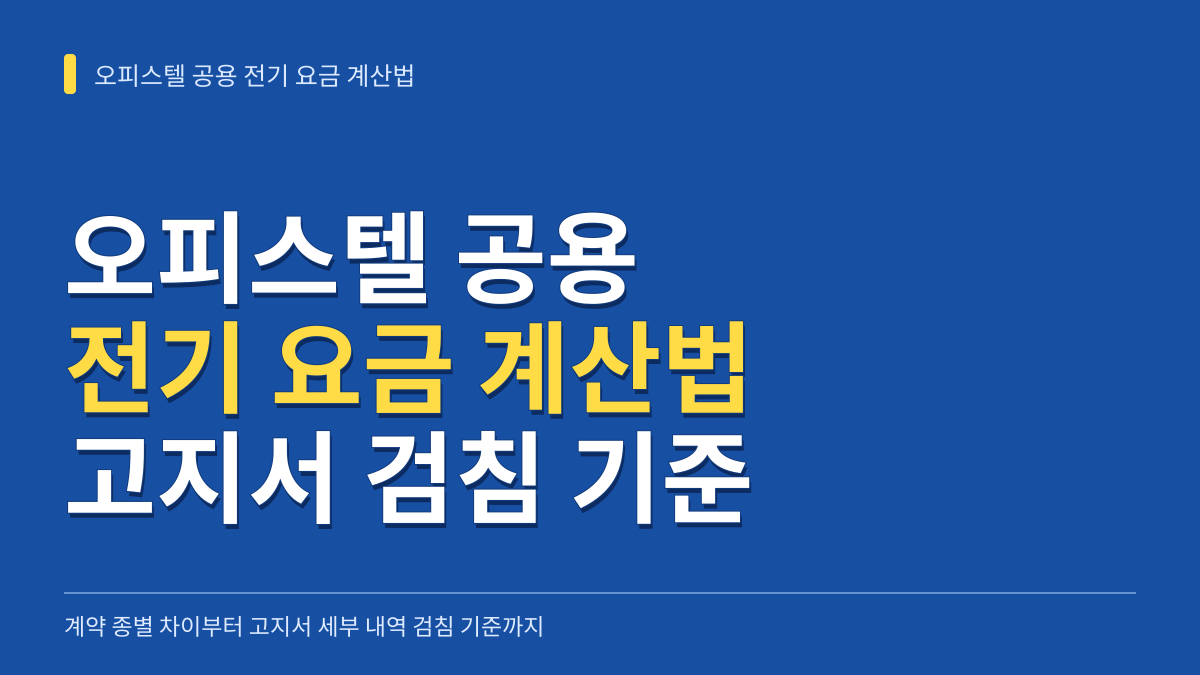 오피스텔 공용 전기 요금 계산법: 계약 종별 차이부터 고지서 세부 내역 검침 기준까지 대표 이미지
