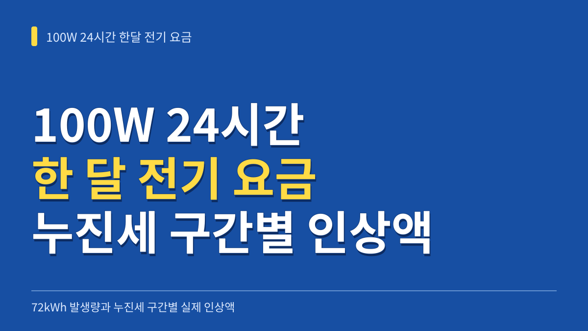 100W 24시간 한달 전기 요금: 72kWh 발생량과 누진세 구간별 실제 인상액 대표 이미지