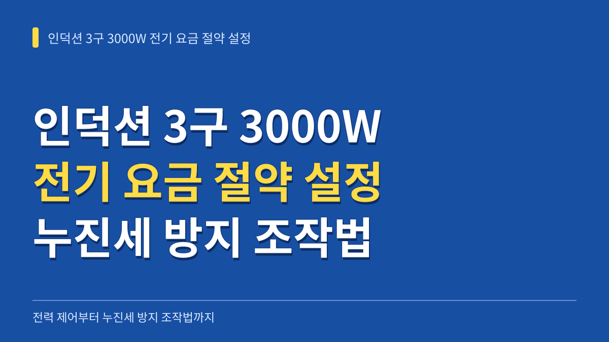 인덕션 3구 3000W 전기 요금 절약 설정 팁: 전력 제어부터 누진세 방지 조작법까지 대표 이미지