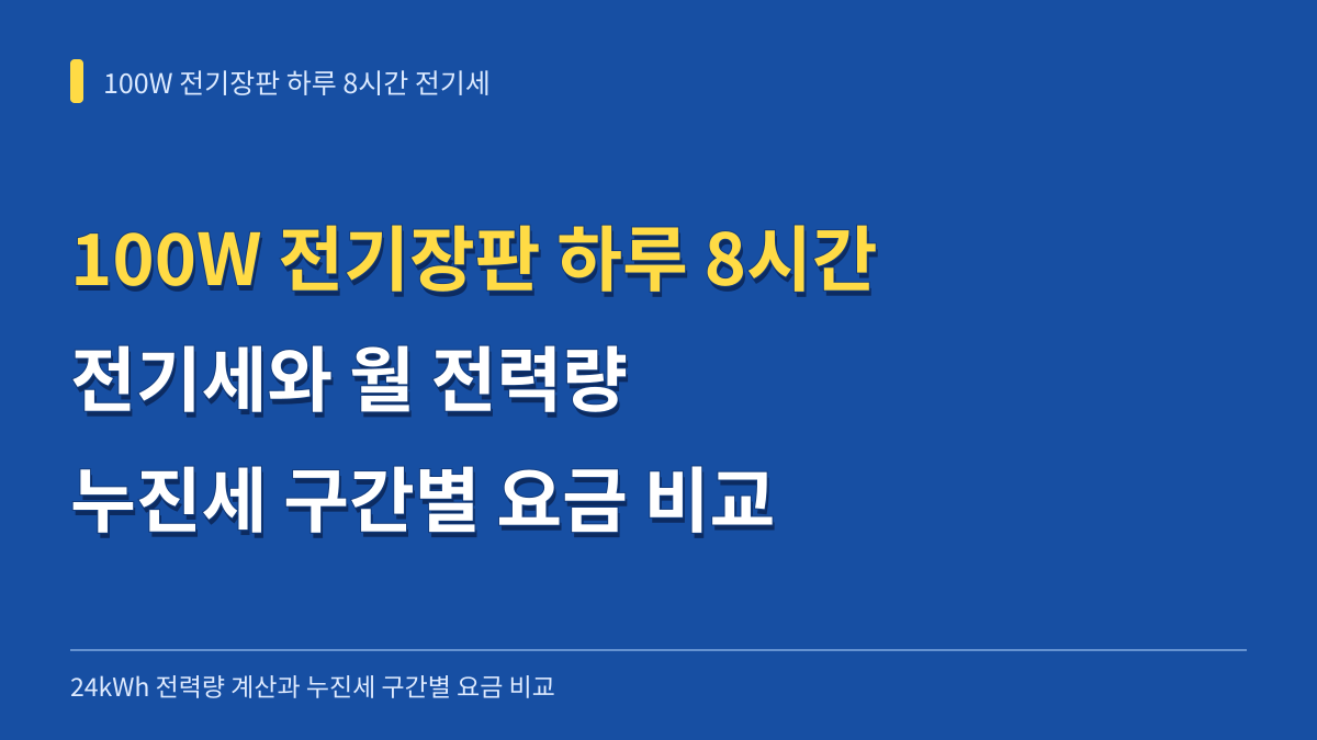 100W 전기장판 하루 8시간 전기세: 24kWh 전력량 계산과 누진세 구간별 요금 비교 대표 이미지