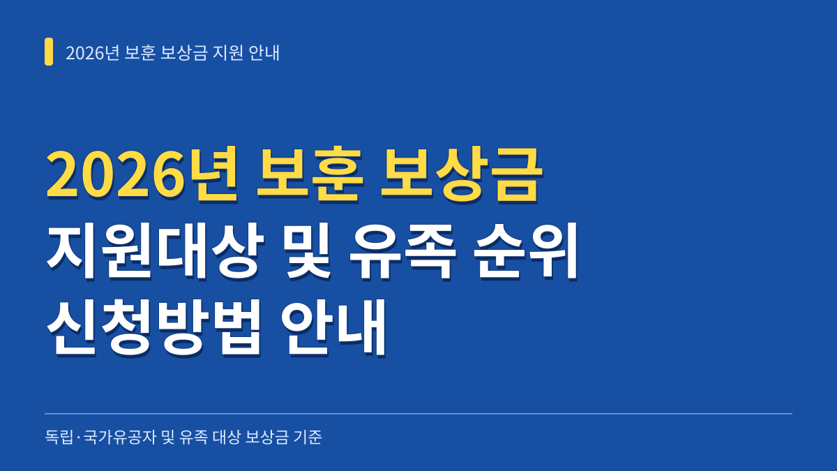 2026년 보상금 지원대상 신청방법: 독립유공자 국가유공자 유족 순위 및 지급액 안내 대표 이미지