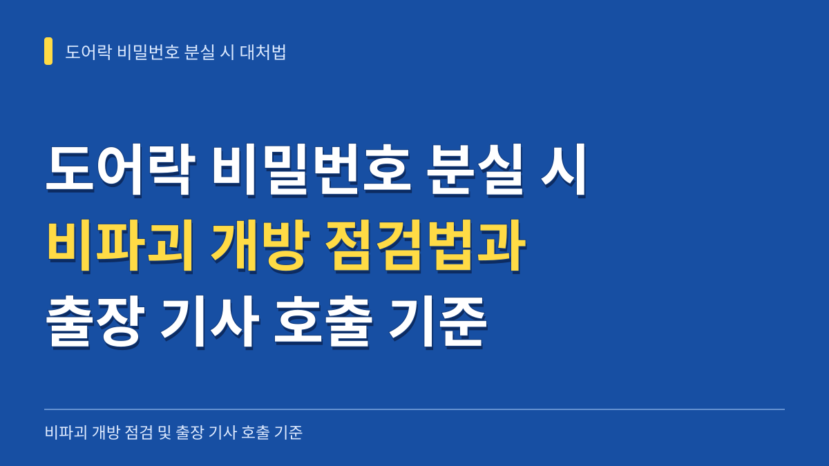 디지털도어락 비밀번호 분실 시 비파괴 개방 점검법과 출장 기사 호출 기준 대표 이미지