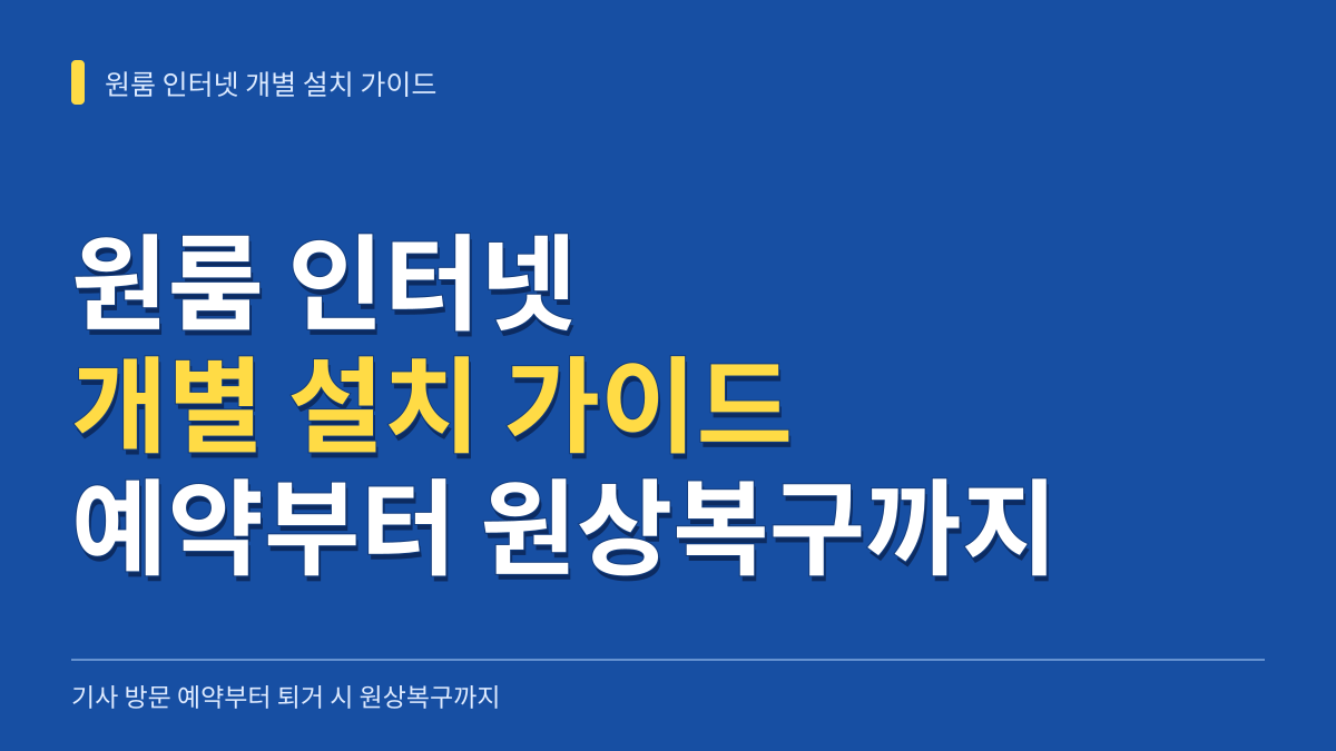 원룸 인터넷 개별 설치 가이드: 기사 방문 예약부터 퇴거 시 원상복구까지 대표 이미지