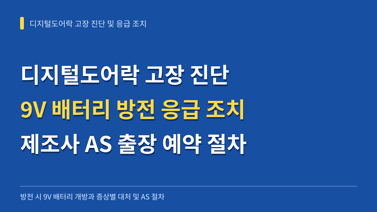 디지털도어락 고장 증상별 원인 진단과 9V 배터리 방전 응급 조치 및 AS 출장 예약 절차 대표 이미지