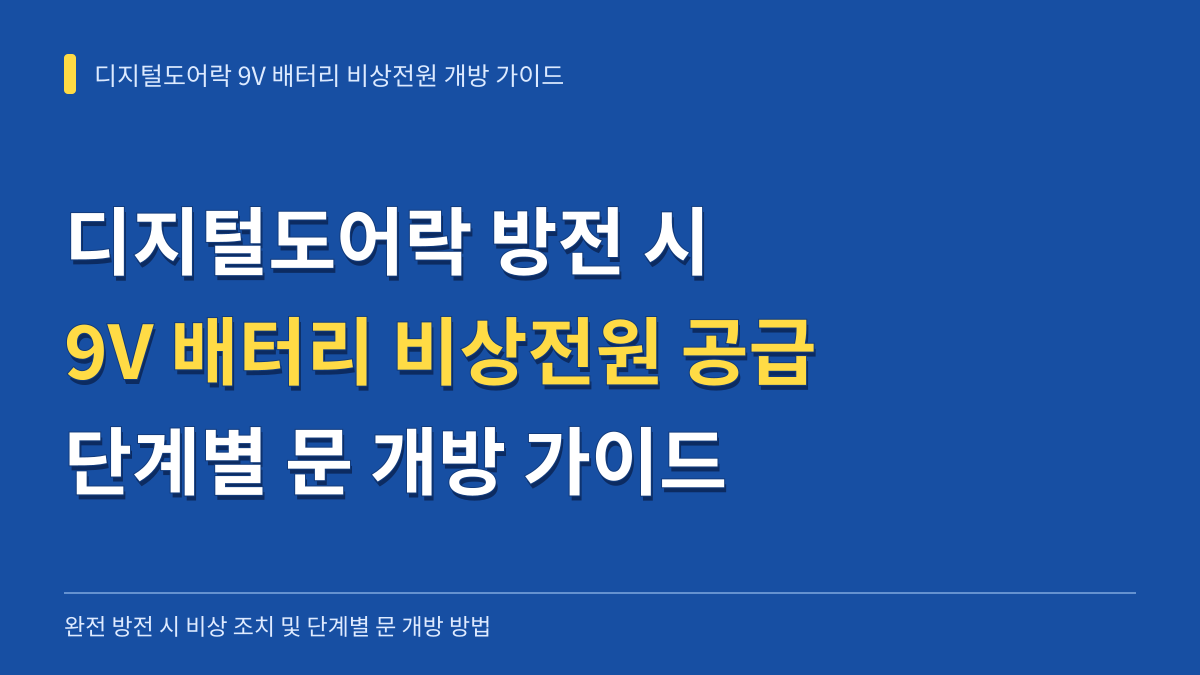디지털도어락 9V 배터리 방전 비상전원 공급 방법 및 단계별 문 개방 가이드 대표 이미지