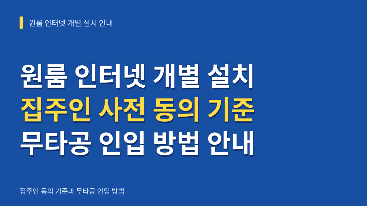 원룸 인터넷 개별 설치 집주인 동의 기준과 무타공 인입 방법 안내 대표 이미지