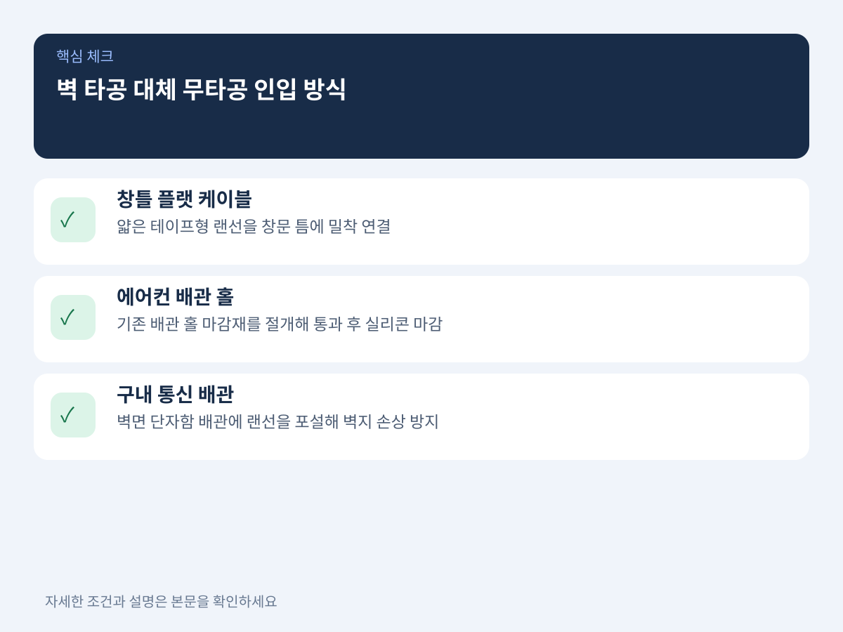 벽 타공을 대체하는 3가지 무타공 인입 방식 설명 이미지