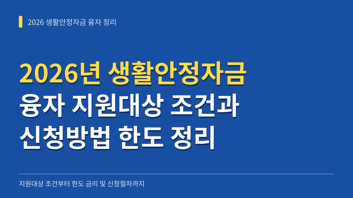 2026년 생활안정자금 융자 지원대상 조건과 신청방법 및 항목별 한도 정리 대표 이미지