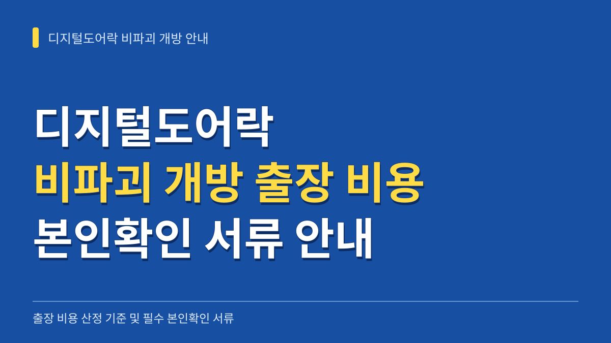 디지털도어락 비파괴 개방 출장 비용 및 본인확인 서류 안내 대표 이미지