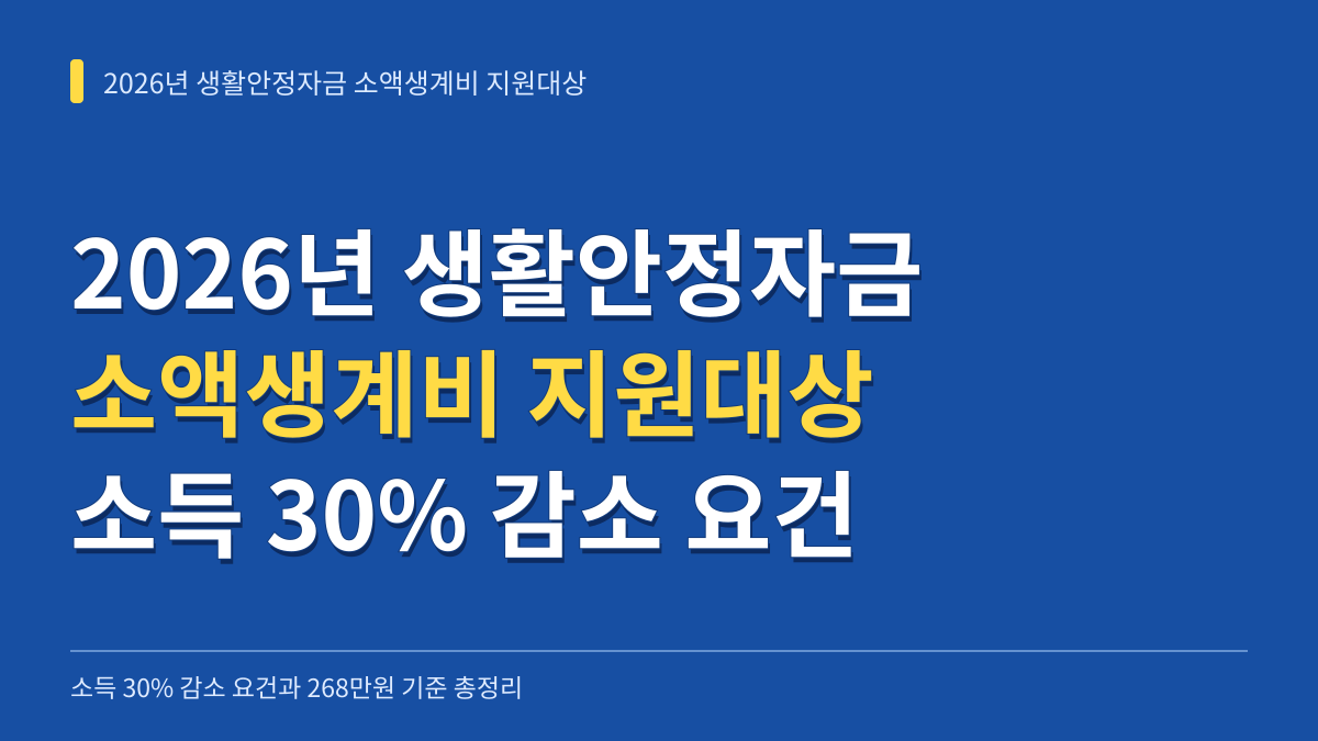2026년 생활안정자금 소액생계비 지원대상: 소득 30% 감소 요건과 268만원 기준 총정리 대표 이미지