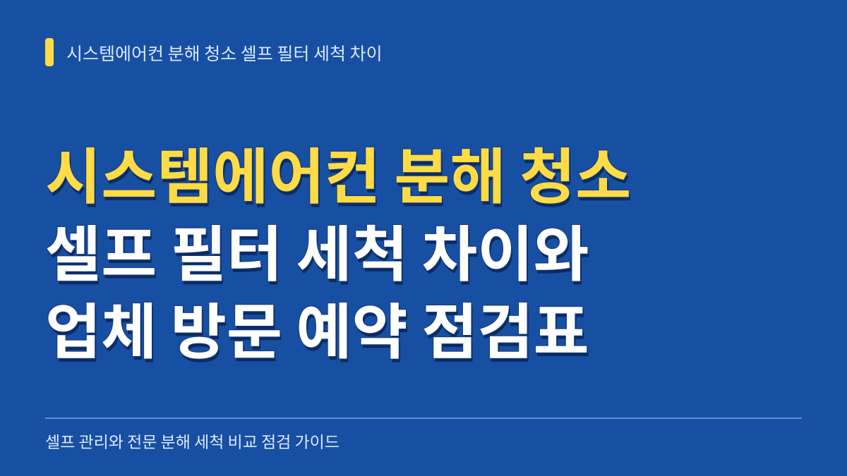 시스템에어컨 분해 청소 셀프 필터 세척 차이와 업체 방문 예약 점검표 대표 이미지