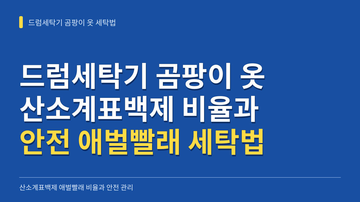 드럼세탁기 곰팡이 옷 애벌빨래 산소계표백제 비율과 안전 세탁법 대표 이미지