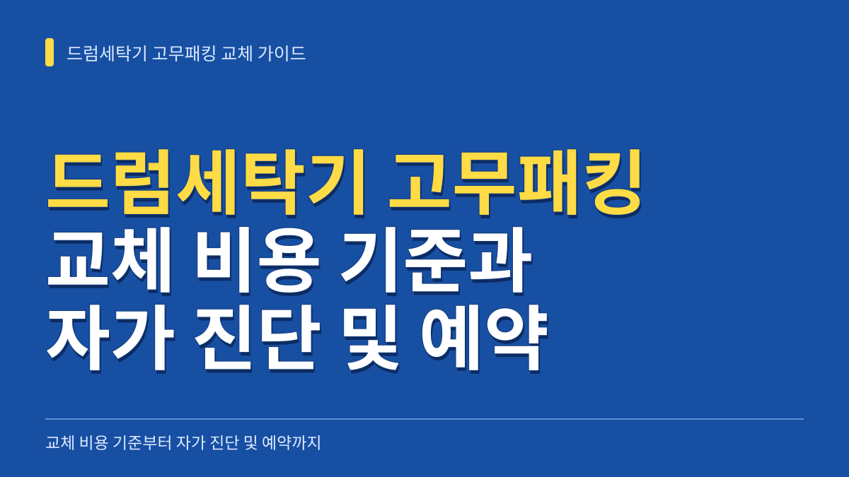 드럼세탁기 고무패킹 교체 비용 기준과 자가 진단 및 예약 가이드 대표 이미지