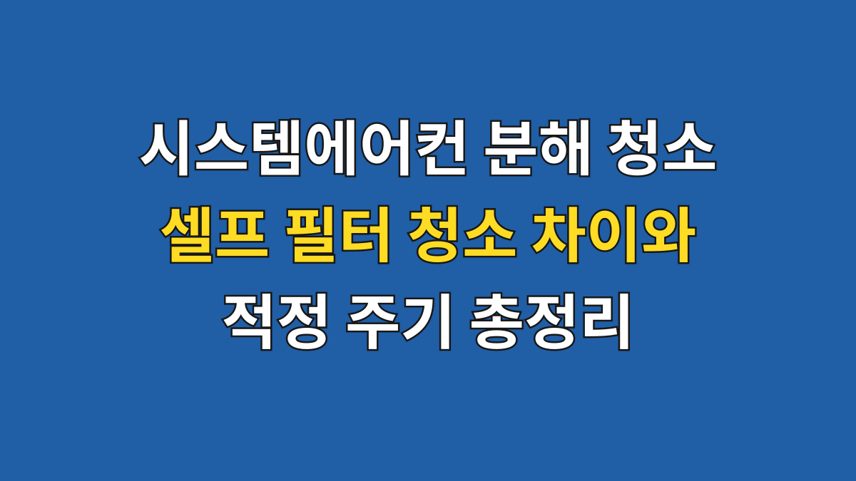 시스템에어컨 분해 청소 셀프 필터 청소 차이와 적정 주기 총정리 대표 이미지