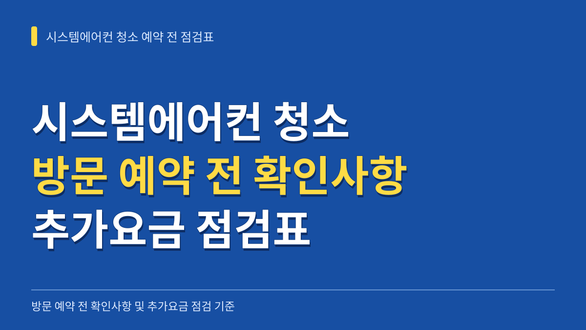시스템에어컨 청소 업체 방문 예약 전 확인사항 및 추가요금 점검표 대표 이미지