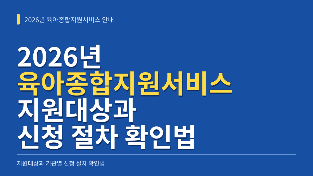 2026년 육아종합지원서비스 지원대상과 기관별 신청 절차 확인법 대표 이미지