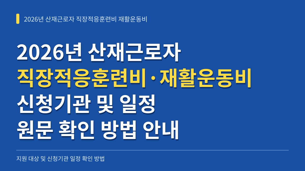2026년 산재근로자 직장적응훈련비 재활운동비 신청기관 및 일정 원문 확인 방법 대표 이미지