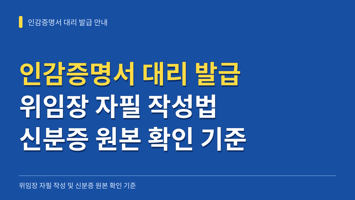 인감증명서 대리 발급 준비물과 위임장 자필 작성 및 신분증 원본 확인 기준 대표 이미지
