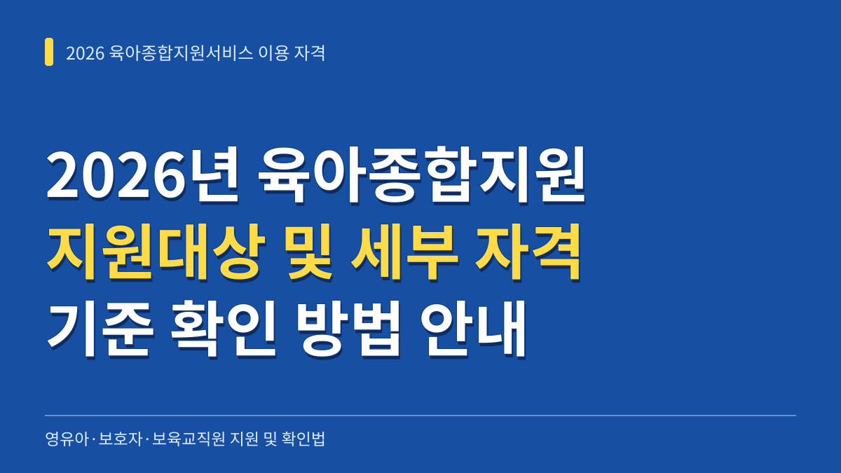 2026년 육아종합지원서비스 지원대상과 세부 이용 자격 기준 확인법 대표 이미지