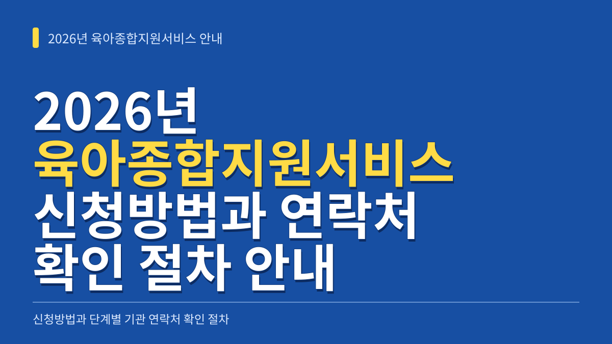 2026년 육아종합지원서비스 신청방법과 조사·결정 기관 연락처 확인 절차 대표 이미지