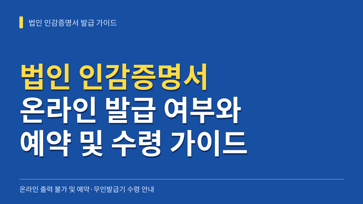 법인 인감증명서 온라인 발급 가능 여부와 인터넷등기소 예약 및 무인발급기 수령 가이드 대표 이미지