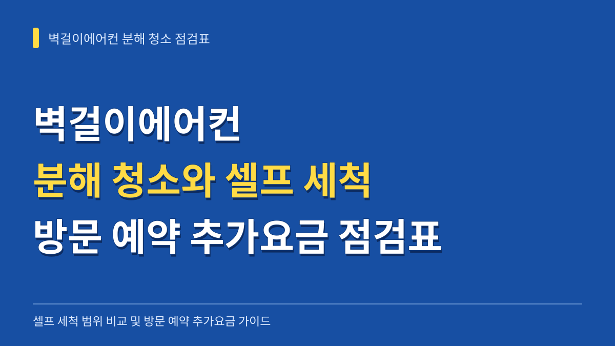 벽걸이에어컨 분해 청소와 셀프 세척 범위 비교 및 방문 예약 추가요금 점검표 대표 이미지