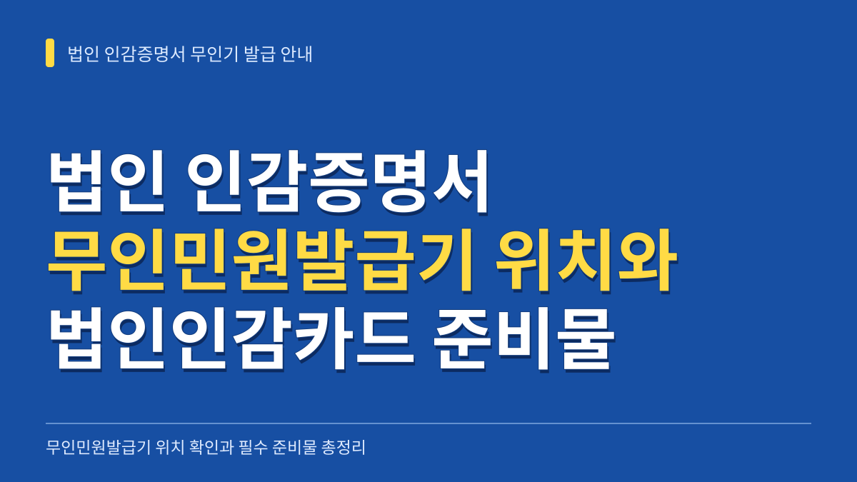 법인 인감증명서 무인민원발급기 위치 확인법과 법인인감카드 준비물 총정리 대표 이미지