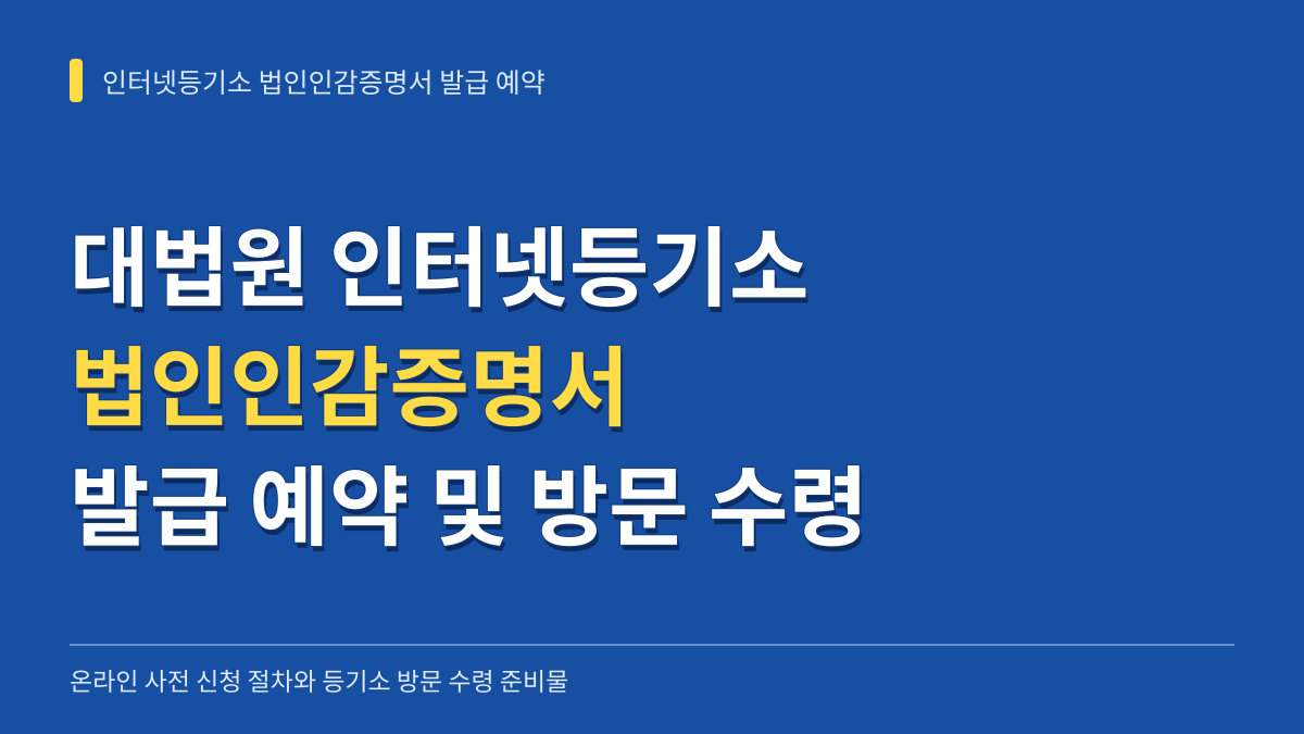 대법원 인터넷등기소 법인인감증명서 발급 예약 신청 방법 및 방문 수령 준비물 대표 이미지