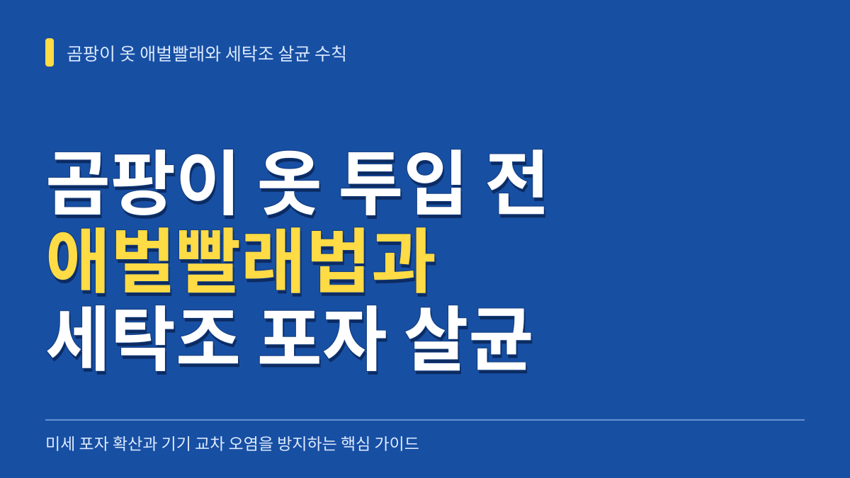 곰팡이 옷 세탁기 투입 전 애벌빨래법과 세탁조 포자 살균 관리 수칙 대표 이미지
