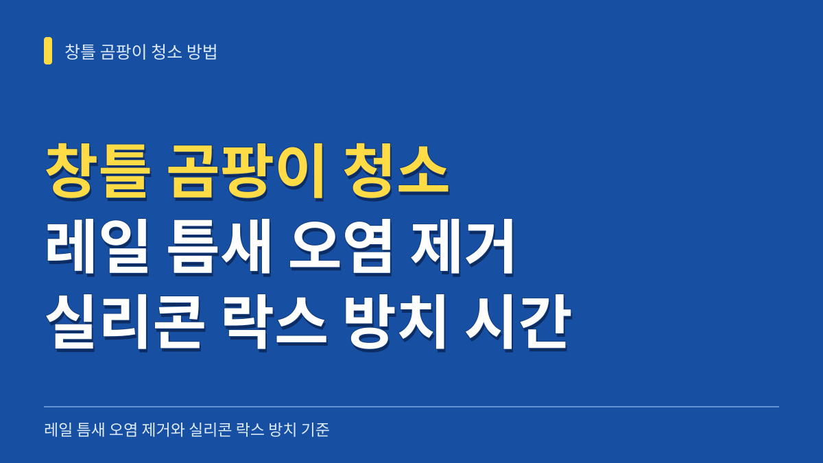 창틀 곰팡이 청소 방법: 레일 틈새 오염 제거와 실리콘 락스 방치 시간 기준 대표 이미지