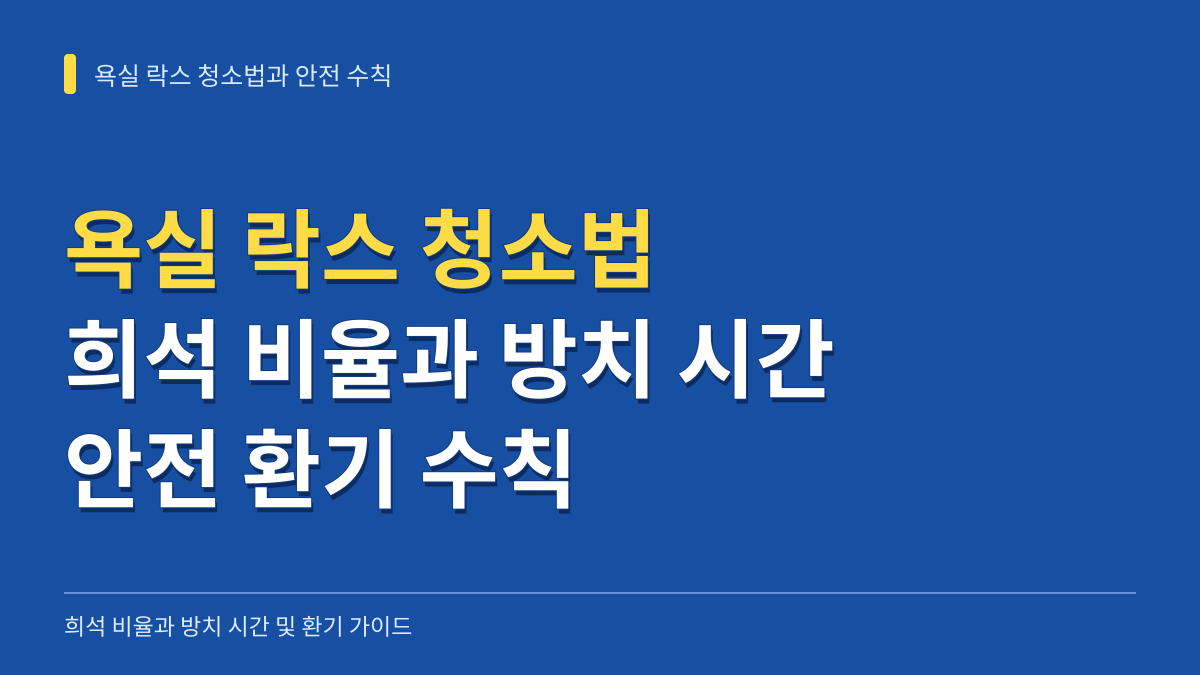 욕실 락스 청소법: 희석 비율과 타일 실리콘 방치 시간 및 안전 환기 수칙 대표 이미지