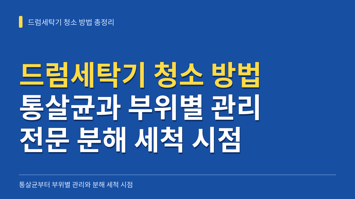 드럼세탁기 청소 방법 총정리: 통살균부터 배수필터·고무패킹 관리와 분해 세척 시점 대표 이미지