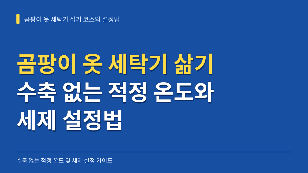 곰팡이 옷 세탁기 삶기 코스 효과와 수축 없는 적정 온도 및 세제 설정법 대표 이미지