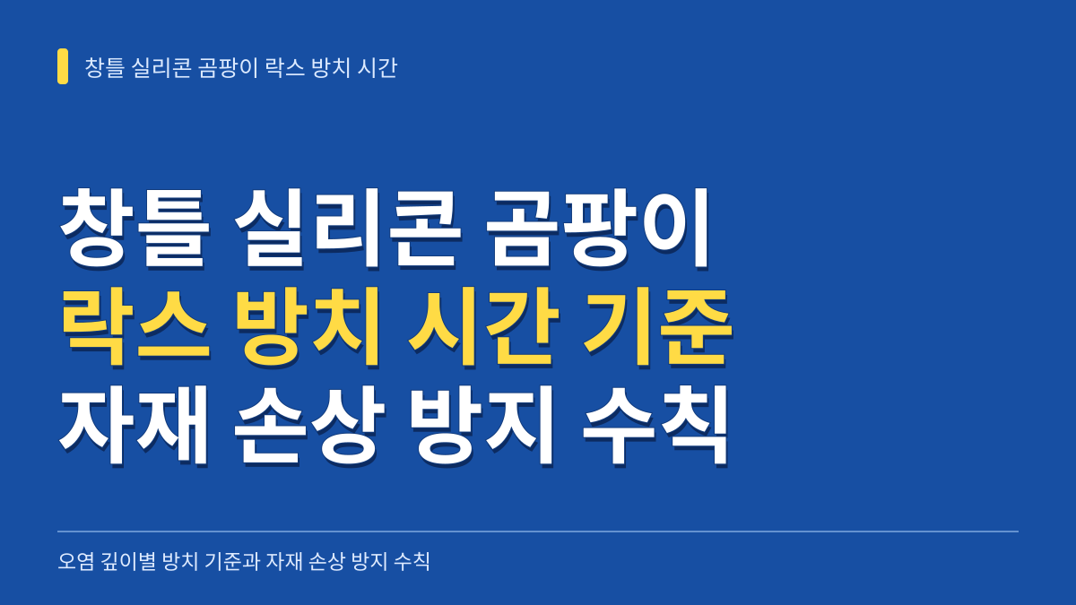 창틀 실리콘 곰팡이 락스 방치 시간: 오염 깊이별 기준과 자재 손상 방지 수칙 대표 이미지