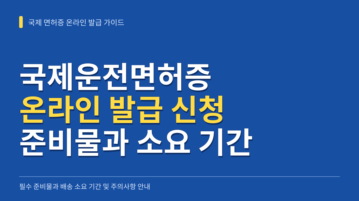 국제 면허증 온라인 발급 가이드: 필수 준비물과 배송 소요 기간 및 주의사항 대표 이미지