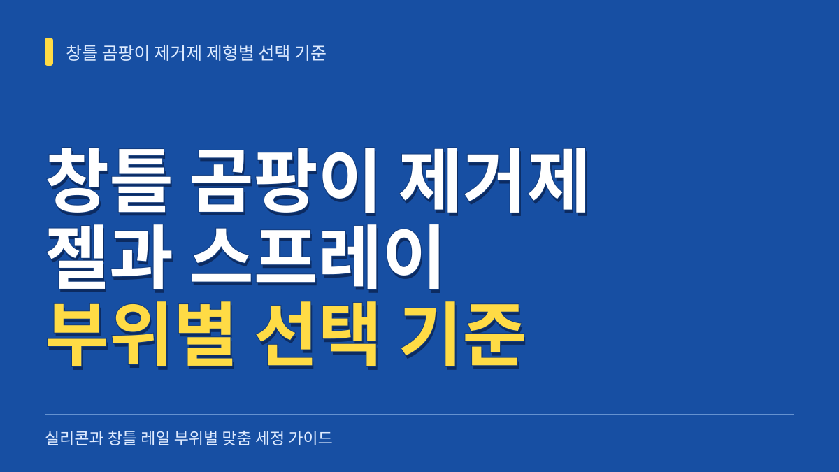 창틀 곰팡이 제거제 젤 스프레이 비교: 실리콘과 레일 부위별 선택 기준 대표 이미지