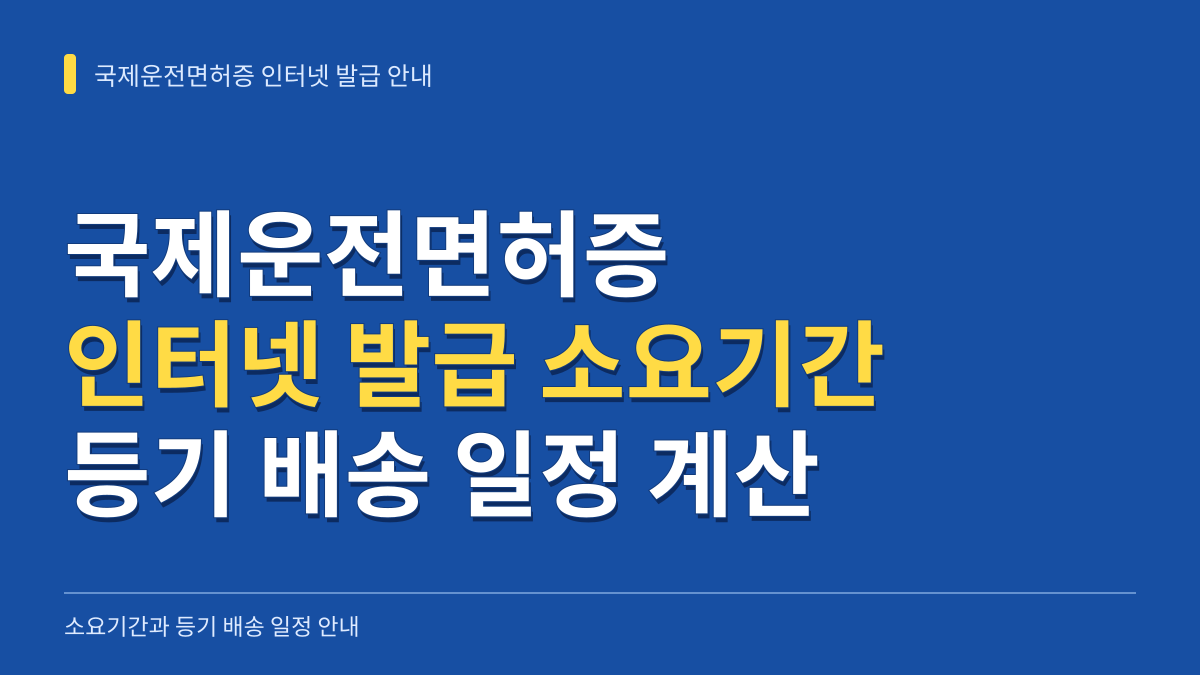국제운전면허증 인터넷 발급 소요기간과 등기 배송 일정 계산법 대표 이미지