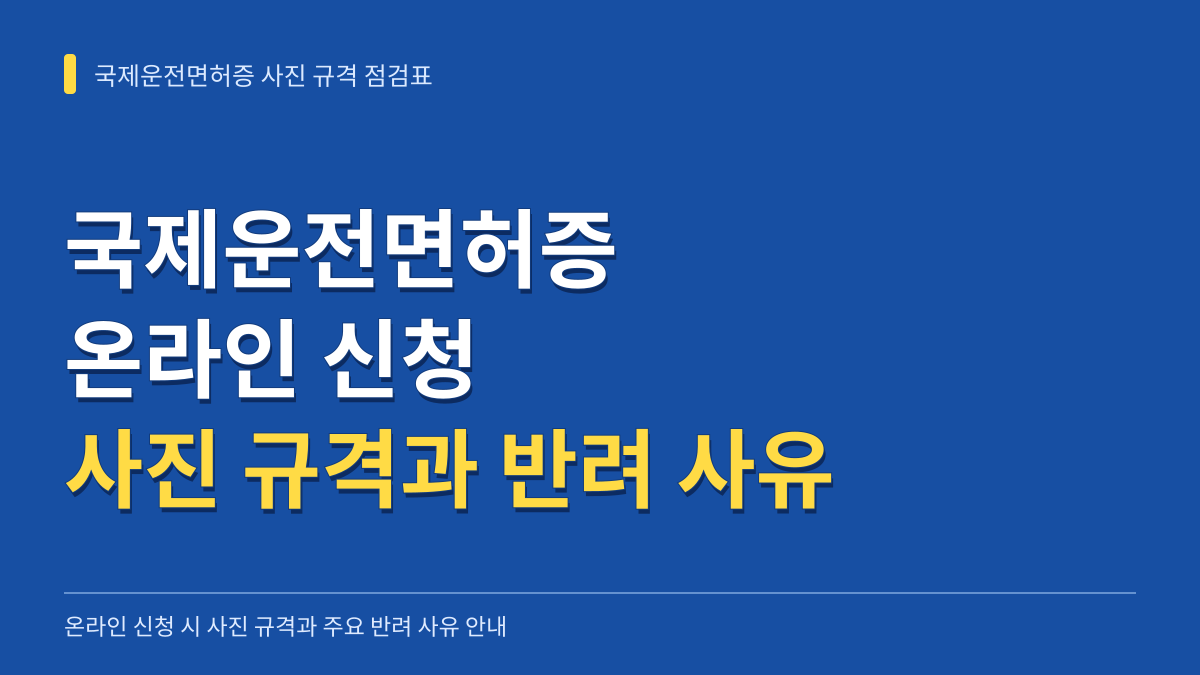 국제운전면허증 온라인 신청 여권 사진 규격과 자주 발생하는 반려 사유 점검표 대표 이미지