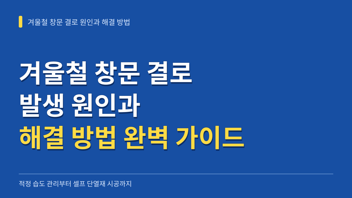 겨울철 창문 결로 생기는 이유와 해결 방법: 적정 습도 관리부터 셀프 단열재 시공까지 대표 이미지